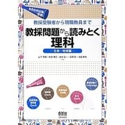 教採受験者から現職教員まで 教採問題から読みとく理科 生命・地球編 [単行本]