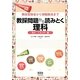 教採受験者から現職教員まで 教採問題から読みとく理科―粒子・エネルギー編 [単行本]