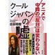 クールジャパンの嘘―アニメで中韓の「反日」は変わらない [単行本]