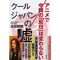 クールジャパンの嘘―アニメで中韓の「反日」は変わらない [単行本]