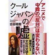 クールジャパンの嘘―アニメで中韓の「反日」は変わらない [単行本]