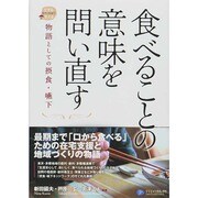 食べることの意味を問い直す―物語としての摂食・嚥下 [単行本]
