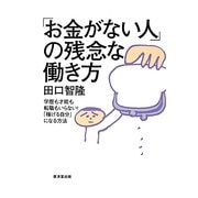 「お金がない人」の残念な働き方―学歴も才能も転職もいらない!「稼げる自分」になる方法 [単行本]