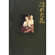 隠れた花 [単行本]