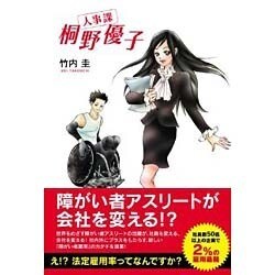人事課桐野優子 [単行本]