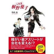 人事課桐野優子 [単行本]