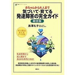 赤ちゃんから大人まで 気づいて・育てる発達障害の完全ガイド 総合版(健康ライブラリー) [全集叢書]