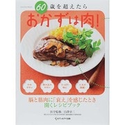 60歳を超えたらおかずは肉！ [ムックその他]
