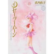美少女戦士セーラームーン　完全版（8） [コミック]