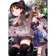 アウトブレイク・カンパニー 萌える侵略者〈9〉(講談社ラノベ文庫) [文庫]
