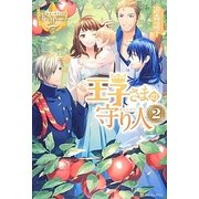 王子さまの守り人〈2〉(レジーナブックス) [単行本]