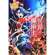 異界の魔術士〈5〉(レジーナブックス) [単行本]