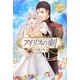 アイリスの剣外伝(レジーナブックス) [単行本]