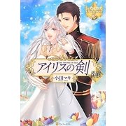 アイリスの剣外伝(レジーナブックス) [単行本]