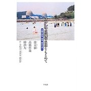 フクシマ以後の思想をもとめて―日韓の原発・基地・歴史を歩く [単行本]