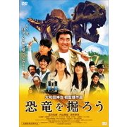 恐竜を掘ろう