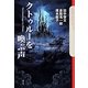 クトゥルーを喚ぶ声(クトゥルー・ミュトス・ファイルズ) [単行本]