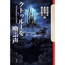 クトゥルーを喚ぶ声(クトゥルー・ミュトス・ファイルズ) [単行本]
