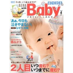 AERA with Baby (アエラウィズベイビー) 2014年 04月号 [雑誌]