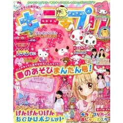 ハローキティとあそぼ ! キラ★プリ 2014年 05月号 [雑誌]