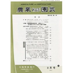 農業および園芸 2014年 03月号 [雑誌]