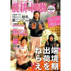 農耕と園藝 2014年 04月号 [雑誌]