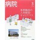 病院 2014年 03月号 [雑誌]
