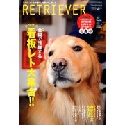 RETRIEVER (レトリーバー) 2014年 04月号 [雑誌]