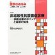 医学のあゆみ 2014年 3/8号 [雑誌]