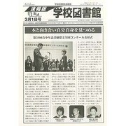 学校図書館速報版 2014年 03月号 [雑誌]