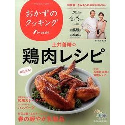おかずのクッキング 2014年 05月号 [雑誌]