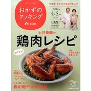 おかずのクッキング 2014年 05月号 [雑誌]