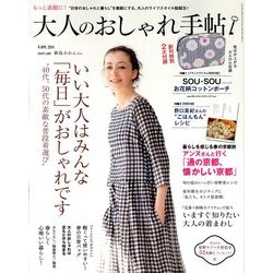 大人のおしゃれ手帖 2014年 04月号 [雑誌]
