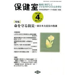 保健室 2014年 04月号 [雑誌]