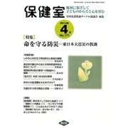 保健室 2014年 04月号 [雑誌]