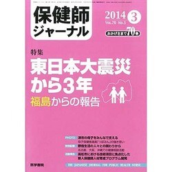 保健師ジャーナル 2014年 03月号 [雑誌]