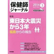 保健師ジャーナル 2014年 03月号 [雑誌]