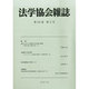 法学協会雑誌 2014年 02月号 [雑誌]