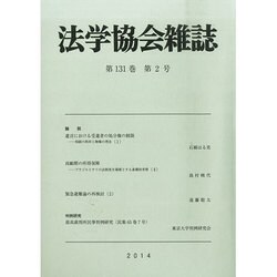法学協会雑誌 2014年 02月号 [雑誌]