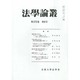 法学論叢 2013年 09月号 [雑誌]