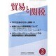 貿易と関税 2014年 03月号 [雑誌]
