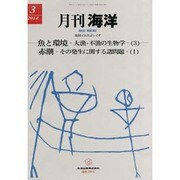 月刊 海洋 2014年 03月号 [雑誌]