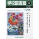 学校図書館 2014年 03月号 [雑誌]