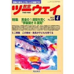 教室ツーウェイ 2014年 04月号 [雑誌]