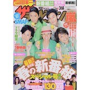 週刊 ザ・テレビジョン 関東版 2014年 3/14号 [雑誌]