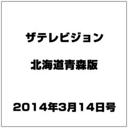 ザテレビジョン北海道青森版 2014年 3/14号 [雑誌]
