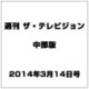 週刊 ザ・テレビジョン 中部版 2014年 3/14号 [雑誌]