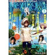 HONKOWA (ホンコワ) 2014年 05月号 [雑誌]