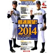 高校野球2014年シーズン先取り展望号 2014年 04月号 [雑誌]