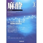 麻酔 2014年 03月号 [雑誌]